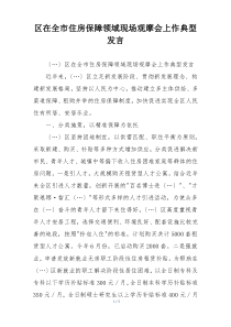 区在全市住房保障领域现场观摩会上作典型发言