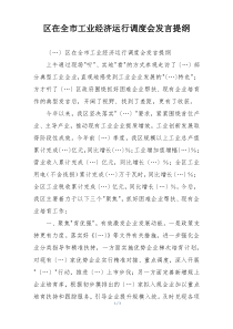 区在全市工业经济运行调度会发言提纲