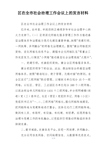 区在全市社会治理工作会议上的发言材料