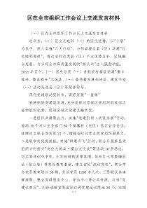 区在全市组织工作会议上交流发言材料