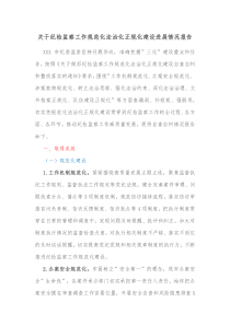 关于纪检监察工作规范化法治化正规化建设进展情况报告
