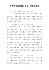 区在全市组织部长会议上作交流发言