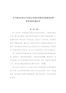 关于落实全面从严治党主体责任实践运用监督执纪第一种形态的实施办法