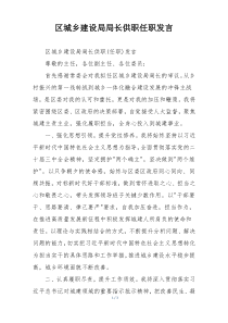 区城乡建设局局长供职任职发言