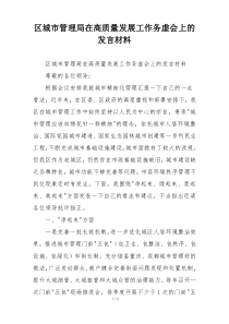 区城市管理局在高质量发展工作务虚会上的发言材料