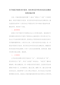关于规范开展党员示范岗党员责任区和党员突击队创建活动的实施方案