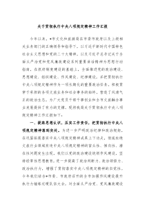 关于贯彻执行中央八项规定精神工作汇报
