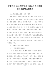 区委书记2025年度民主生活会个人对照检查发言提纲主题教育
