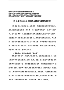 区委书记、国有企业党委书记学习2025年全国两会精神专题研讨发言 3篇