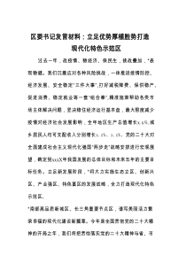 区委书记发言材料：立足优势厚植胜势 打造现代化特色示范区