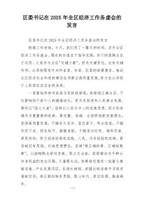 区委书记在2025年全区经济工作务虚会的发言