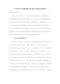 关于集中走访精准服务民营企业活动汇报材料