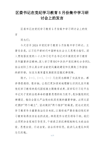 区委书记在党纪学习教育5月份集中学习研讨会上的发言