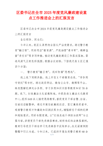 区委书记在全市2025年度党风廉政建设重点工作推进会上的汇报发言