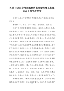 区委书记在全市县域经济高质量发展工作座谈会上的交流发言