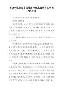 区委书记在全市县处级干部主题教育读书班上的发言