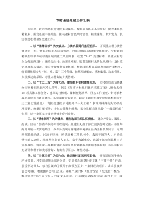 农村基层党建工作汇报