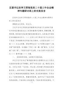 区委书记在学习贯彻党的二十届三中全会精神专题研讨班上的交流发言