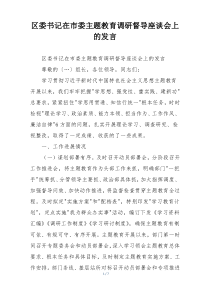 区委书记在市委主题教育调研督导座谈会上的发言