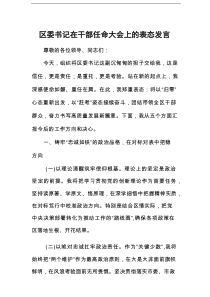 区委书记在干部任命大会上的表态发言