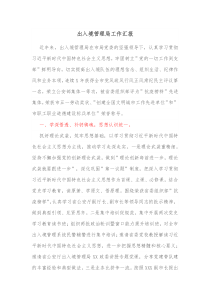 出入境管理局工作汇报