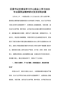 区委书记在理论学习中心组会上学习2025年全国两会精神研讨发言材料多篇