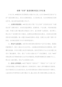 创建五好基层党建示范点工作汇报