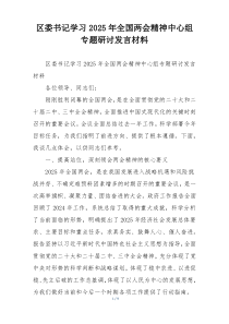 区委书记学习2025年全国两会精神中心组专题研讨发言材料