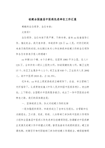 创建全国基层中医药先进单位工作汇报