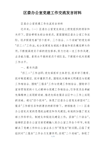 区委办公室党建工作交流发言材料