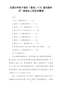 区委办年轻干部在“喜迎二十大 建功新时代”座谈会上的发言整理