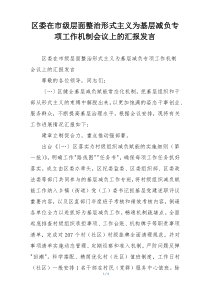区委在市级层面整治形式主义为基层减负专项工作机制会议上的汇报发言