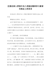 区委在深入贯彻中央八项规定精神学习教育交流会上的发言