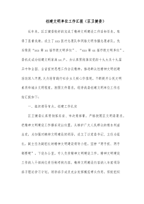 创建文明单位工作汇报区卫健委