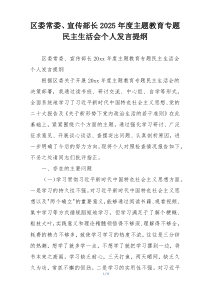 区委常委、宣传部长2025年度主题教育专题民主生活会个人发言提纲