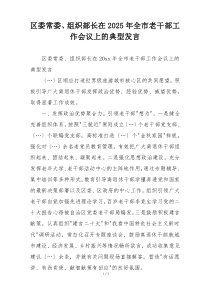 区委常委、组织部长在2025年全市老干部工作会议上的典型发言