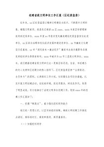 创建省级文明单位工作汇报区纪委监委