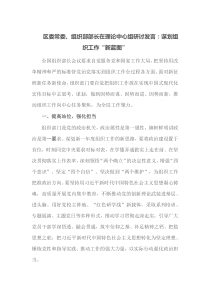 区委常委组织部部长在理论中心组研讨发言谋划组织工作新蓝图
