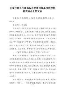 区委社会工作部部长在党建引领基层治理经验交流会上的发言