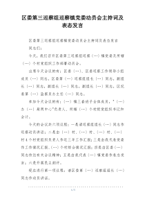 区委第三巡察组巡察镇党委动员会主持词及表态发言