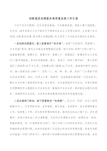 创新基层治理服务高质量发展工作汇报