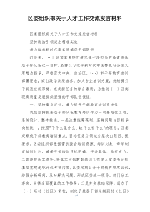 区委组织部关于人才工作交流发言材料
