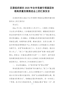 区委组织部在2025年全市党建引领基层治理高质量发展推进会上的汇报发言