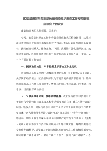 区委组织部常务副部长在省委意识形态工作专项督查座谈会上的发言