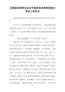 区委组织部部长在全市基层党员教育经验分享会上的发言