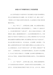加强乡村干部教育培训工作经验简报