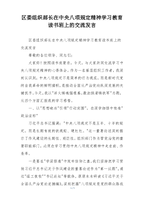 区委组织部长在中央八项规定精神学习教育读书班上的交流发言