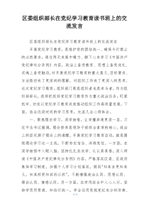 区委组织部长在党纪学习教育读书班上的交流发言