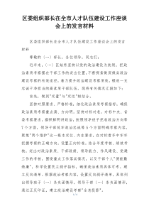 区委组织部长在全市人才队伍建设工作座谈会上的发言材料