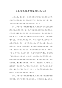 加强年轻干部教育管理监督研讨发言材料